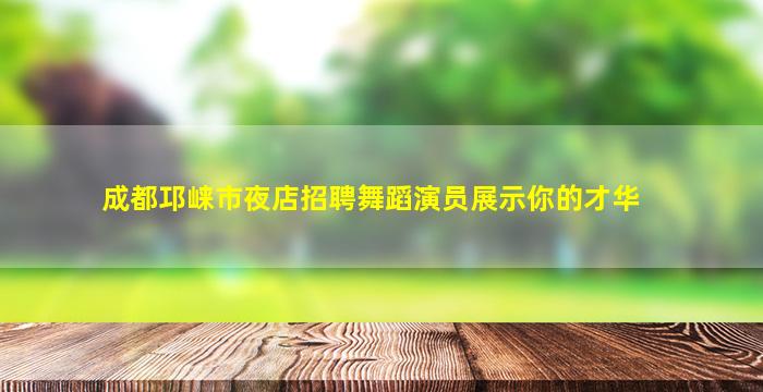 巴彦淖尔夜场招聘